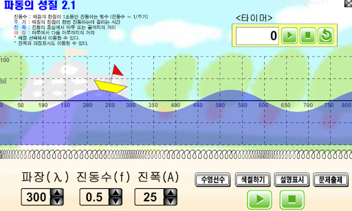 Android application 파동의성질 가상실험 - 진폭,진동수,파장 알아내기 screenshort