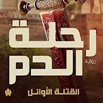 Cover Image of Download رواية رحلة الدم 1 APK