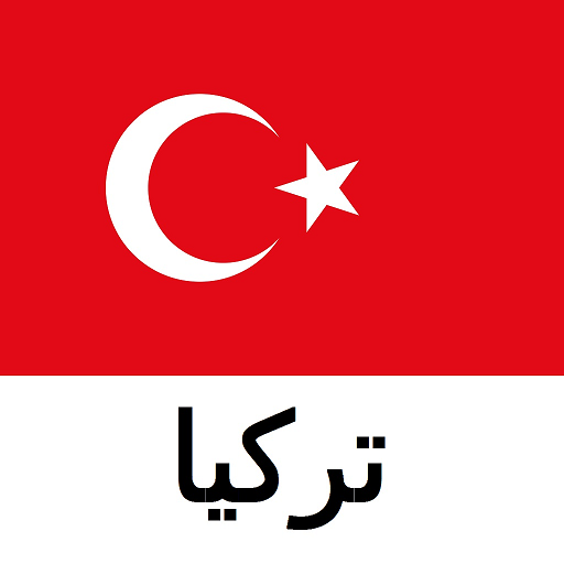 تركيا دليل السفر 1.7 Icon