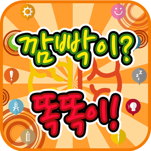 깜빡이? 똑똑이! (치매 예방 언어-인지재활, 언어치료 logo