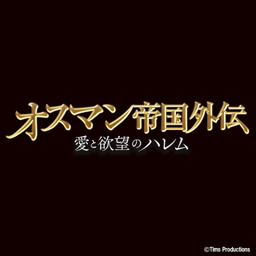 オスマン帝国外伝 ～愛と欲望のハレム～(字幕版): Season 1 - TV on