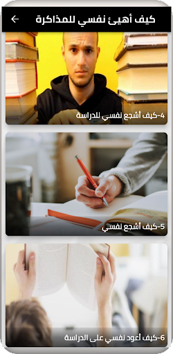 اهيئ نفسي للمذاكرة Screen 2