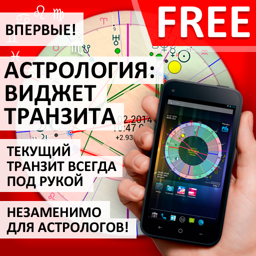 Тек транзит. Astrology Android app.