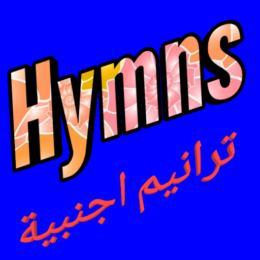 Hymns/ترانيم مسيحية logo