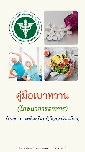 Android application คู่มือเบาหวาน (โภชนาการอาหาร) screenshort