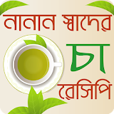 নানান স্বাদের চা রেসঠপঠ - Tea Recipes Bangla icon