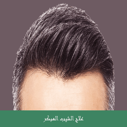 علاج ظهور الشيب المبكر logo