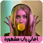 Cover Image of Télécharger اغاني راب مغربي بدون نت Rap  APK