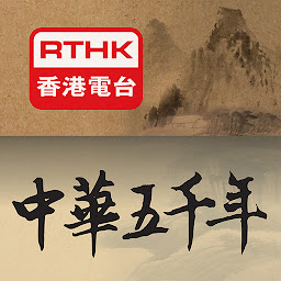 「RTHK中華五千年」圖示圖片