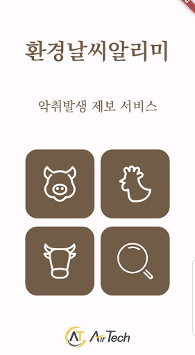 Android application 환경날씨 알리미 screenshort