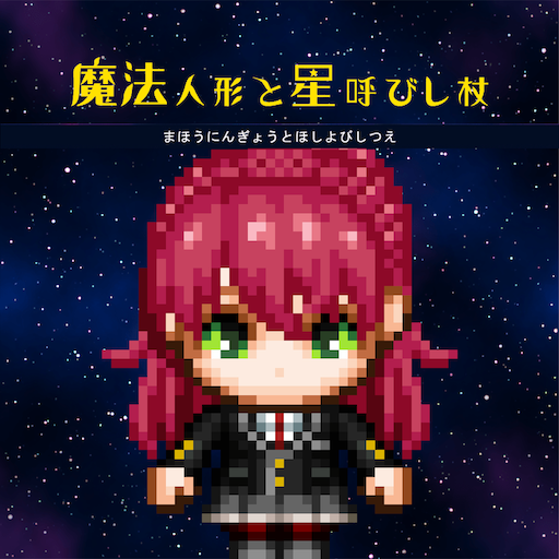 魔法人形と星呼びし杖 logo