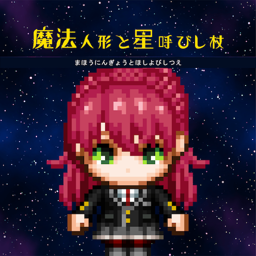 魔法人形と星呼びし杖