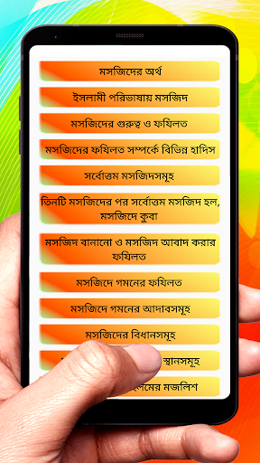 মসজিদের ফযিলত বিধান ও আদাব বই Screen 2