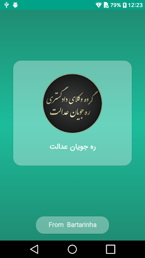 Android application ره جویان عدالت screenshort