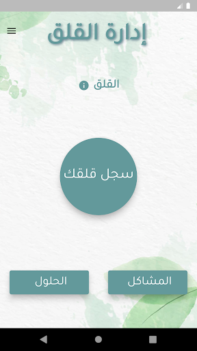 Android application إدارة القلق screenshort