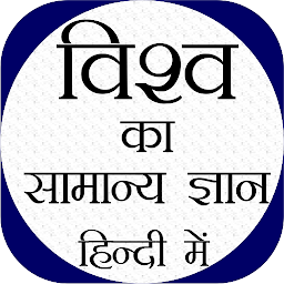 Icon image World GK In Hindi - Offline