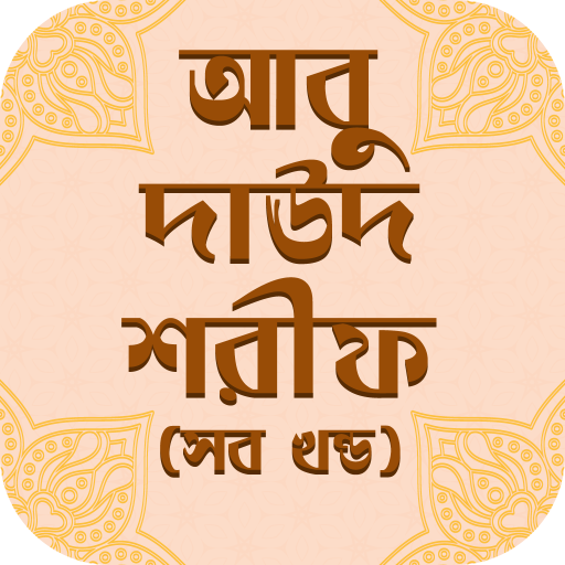 দাউদ শরীফ Daud sharif bangla logo