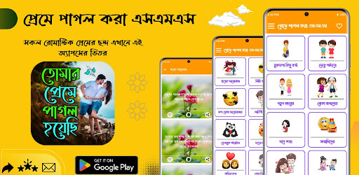 Android application প্রেমে পাগল করা এসএমএস screenshort