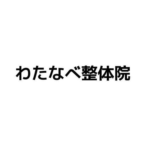 わたなべ整体院の公式アプリ logo