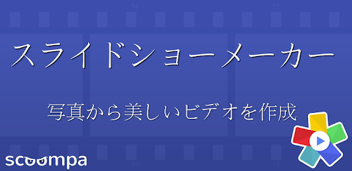 Scoompa Video スライドショーメーカーとビデオエディタ Google Play のアプリ