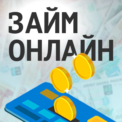 Займ онлайн на карту 5 мин logo
