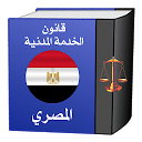 قانون الخدمـة المدنيـة المصرى ولائحته‎
