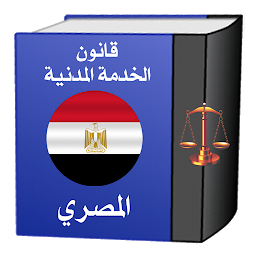 Imagem do ícone قانون الخدمـة المدنيـة المصرى