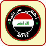 أحسن الأغاني العراقية 2017 icon