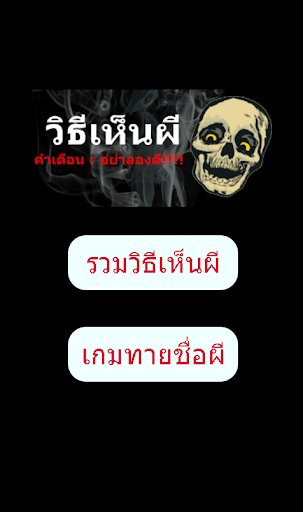 Android application วิธีเห็นผีของจริง คาถาเรียกผี screenshort