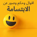 Cover Image of 下载 اقوال عن الابتسامة - حكم وصور عن الابتسامة 3 APK
