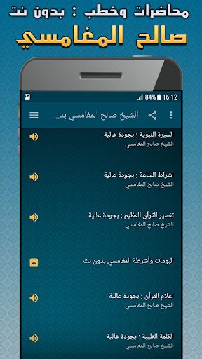 صالح المغامسي محاضرات بدون نت Screenshot 4 - AppWisp.com
