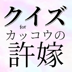 Cover Image of Download クイズforカッコウの許嫁　ラブコメ四角関係の恋愛漫画  APK