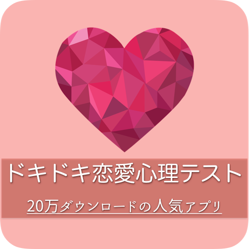 ドキドキ★恋愛心理テスト♪ 5.0 Icon