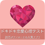 ドキドキ★恋愛心理テスト♪ Apk