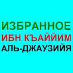 ИЗБРАННОЕ - ИМАМ ИБН КЪАЙЙМ АЛЬ-ДЖАУЗИЙЯ Apk