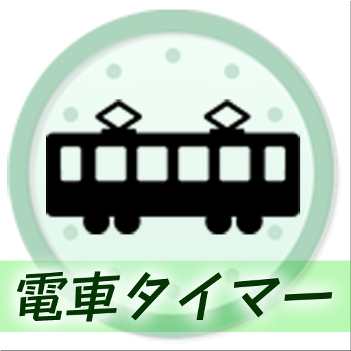電車タイマー logo