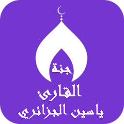 القران ياسين الجزائري ج3
