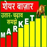 Stock market शेयर बाजार app icon