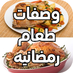 Cover Image of ดาวน์โหลด وصفات طعام رمضانية  APK