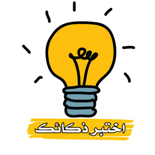 اختبار الذكاء- سؤال وجواب logo