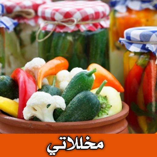 مخللاتي - طرق عمل المخللات Header - AppWisp.com