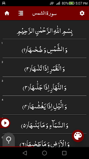 Surah Shams سورة الشمس Screen 2
