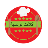 أكلات تونسية icon