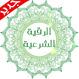 Alroqia Al-Sharia & Azkar icon