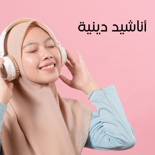باقة من أروع الأناشيد دينية logo