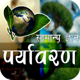 Environment & Ecology Current Affairs 2020 icon