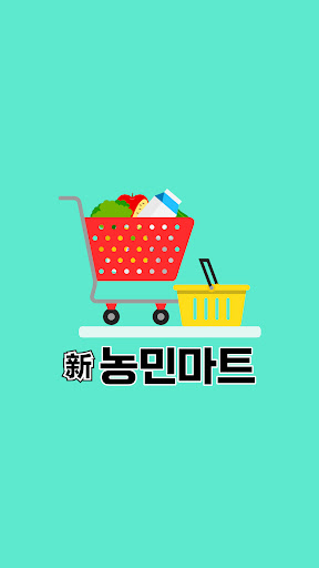 Android application 신농민마트 호계점 screenshort