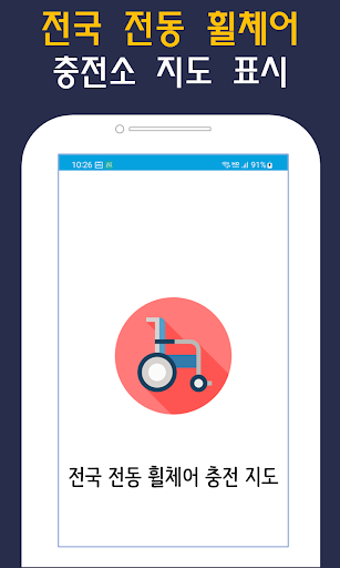 Android application 전동 휠체어 충전소 지도 - 리프트 바퀴 충전기 장애인 screenshort