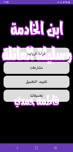إبن الخادمة وسليلة العائلة Screen 2