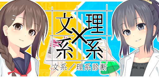 文系 理系診断 文系だけど 理系脳 Testiiの診断 心理テストシリーズ Google Play Də Tətbiqlər